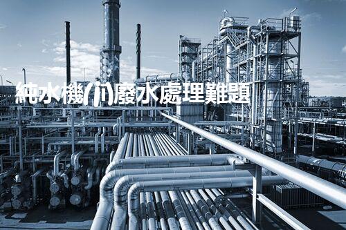 純水機(jī)廢水處理難題？如何變廢為寶實(shí)現(xiàn)資源化利用！
